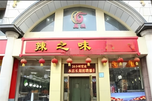辣之味麻辣香鍋加盟