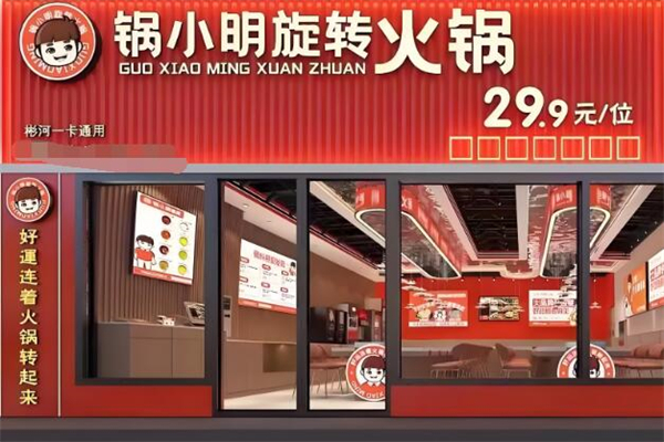 鍋小明旋轉(zhuǎn)火鍋加盟