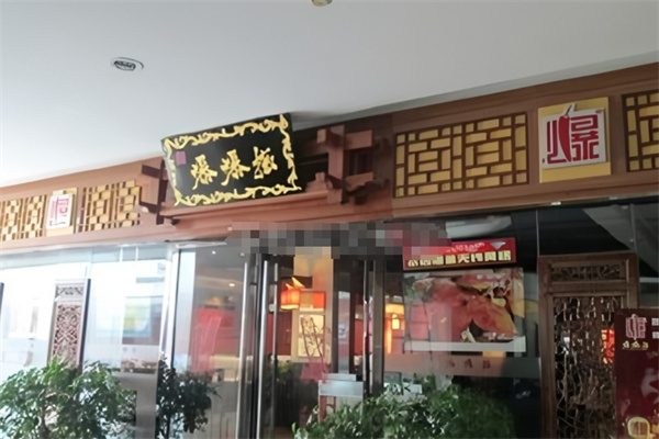 爆爆椒·麻辣香鍋加盟