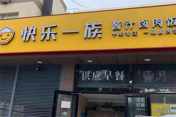 快樂(lè)一族快餐加盟