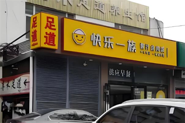 快樂(lè)一族快餐加盟