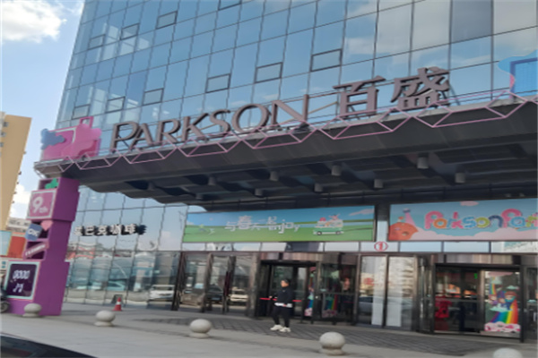 百盛PARKSON商場超市加盟