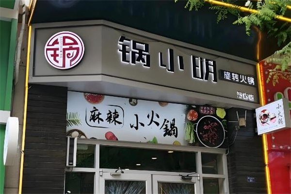 鍋小明旋轉(zhuǎn)火鍋加盟