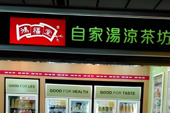 鴻福堂涼茶加盟