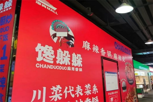饞躲躲麻辣香鍋加盟