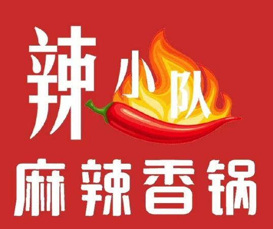 辣小隊(duì)麻辣香鍋加盟