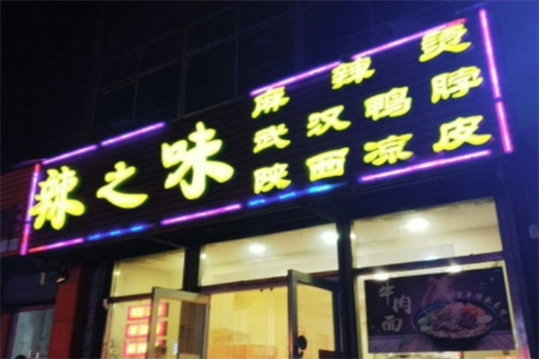 辣之味麻辣香鍋加盟