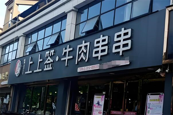 上上簽牛肉串串火鍋加盟