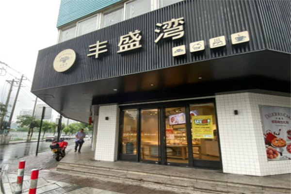 豐盛灣蛋糕加盟
