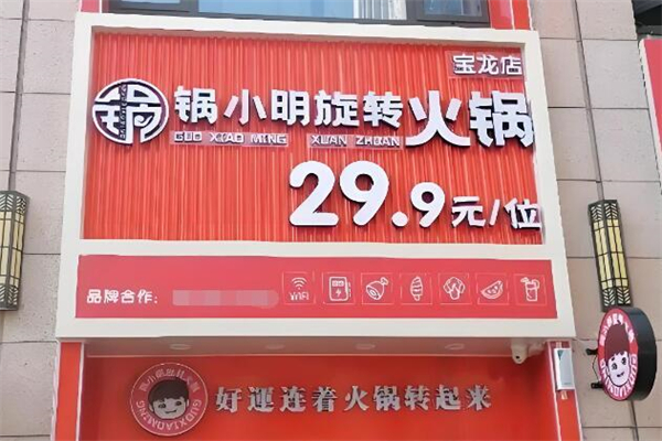 鍋小明旋轉(zhuǎn)火鍋加盟
