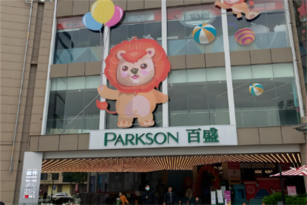 百盛PARKSON商場超市加盟