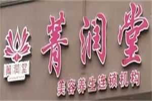 菁潤堂加盟