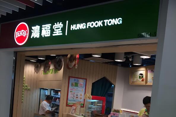 鴻福堂涼茶加盟