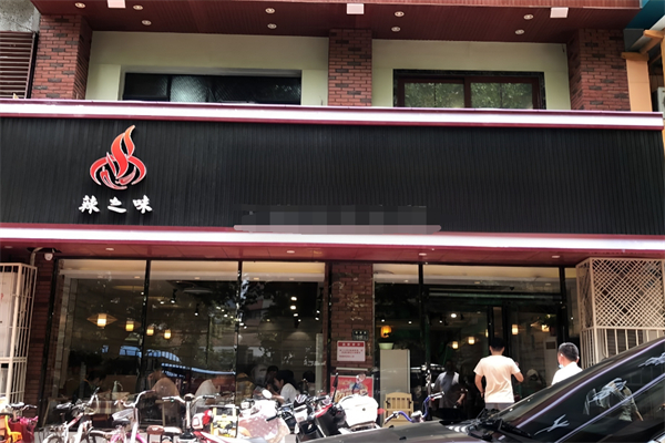辣之味麻辣香鍋加盟
