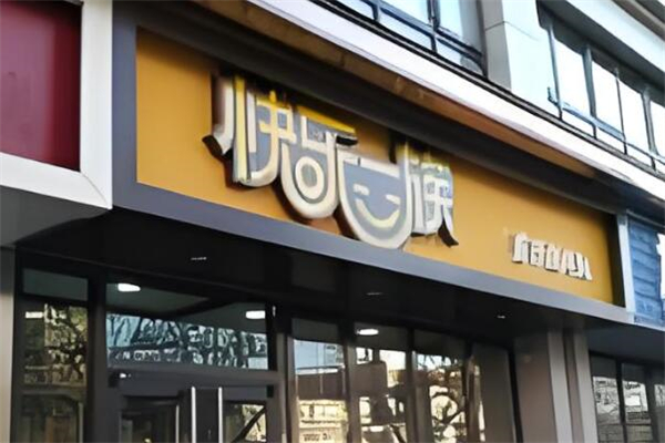 快樂(lè)一族快餐加盟