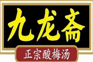 九龍齋酸梅湯加盟