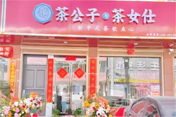 茶公子與茶女仕加盟