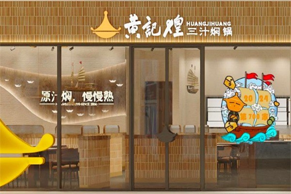 黃記煌三汁燜鍋快餐加盟