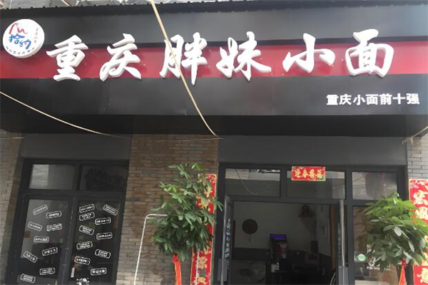 胖妹重慶小面加盟