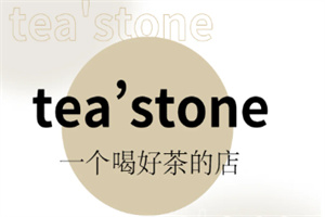 tea’stone奶茶加盟
