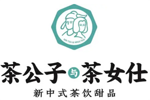 茶公子與茶女仕加盟