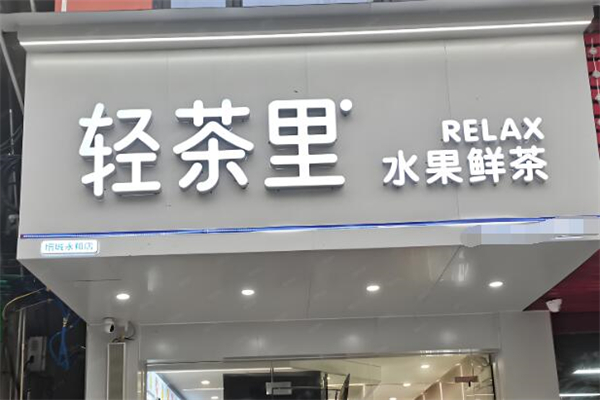 輕茶里奶茶店加盟