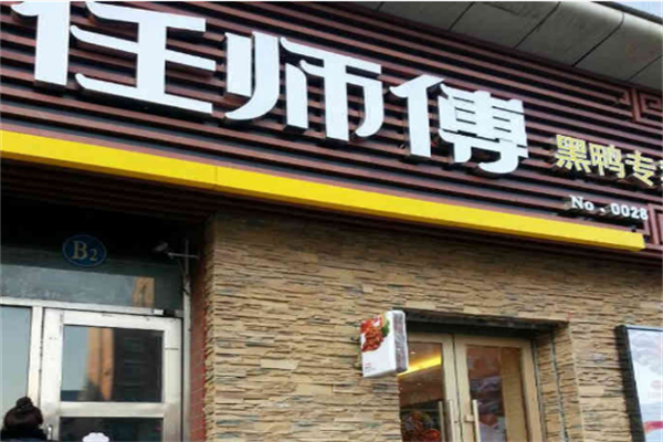 大慶任師傅鴨貨加盟