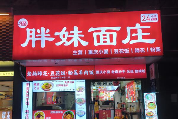 胖妹重慶小面加盟