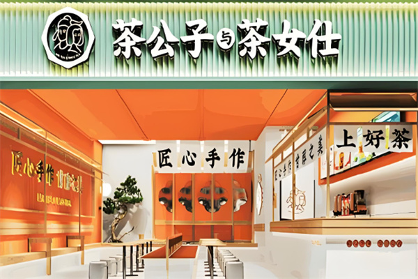 茶公子與茶女仕加盟
