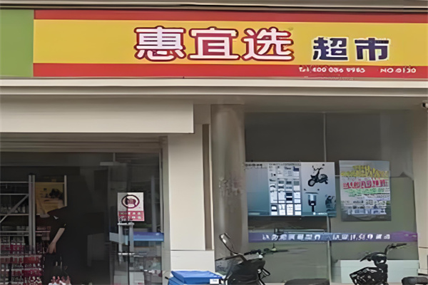 惠宜選線上超市加盟