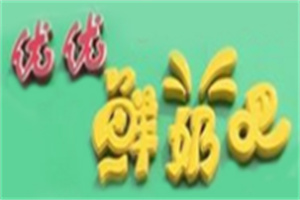 優(yōu)優(yōu)鮮奶吧加盟