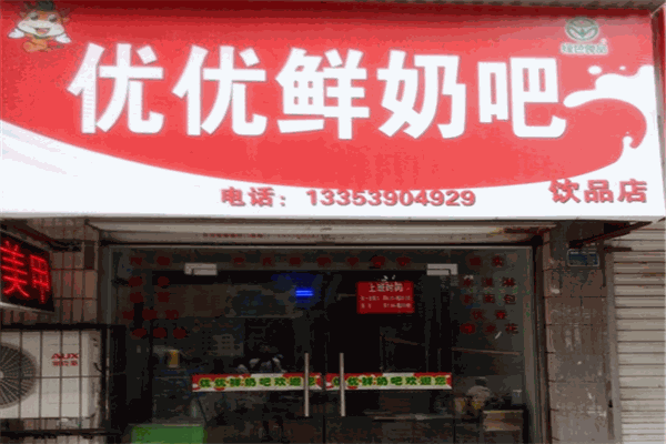優(yōu)優(yōu)鮮奶吧加盟