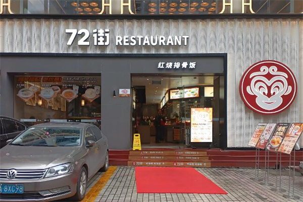 七十二街餐飲加盟