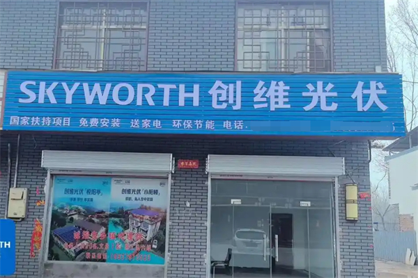 創(chuàng)維光伏商加盟
