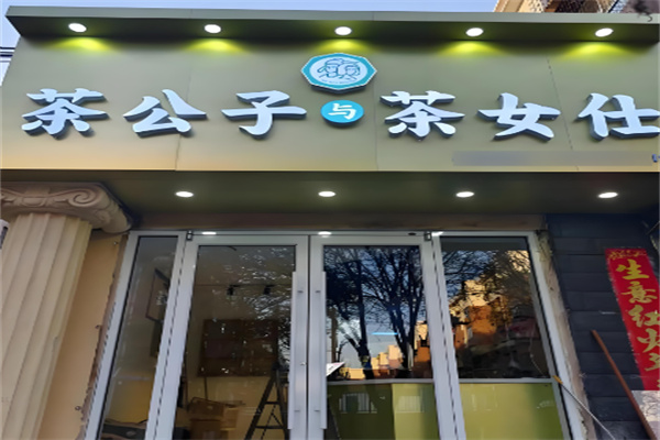 茶公子與茶女仕加盟