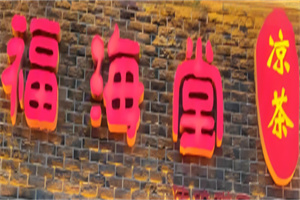 福海堂涼茶加盟