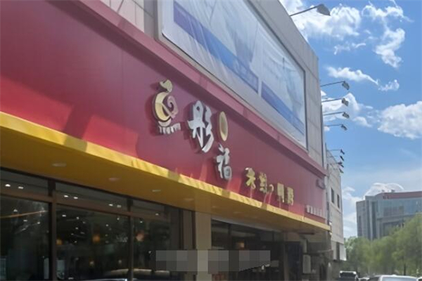 彤福米線鴨脖加盟