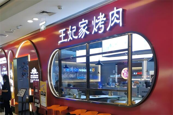明洞王妃家·冷鮮烤肉加盟