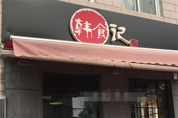 韓食記加盟