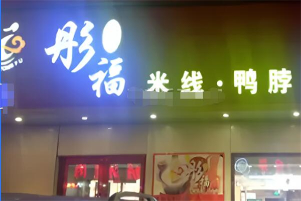 彤福米線鴨脖加盟