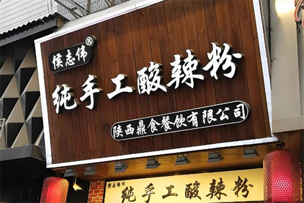 侯志偉手工酸辣粉加盟
