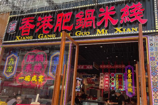 肥鍋米線加盟