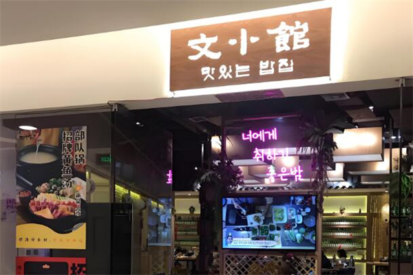 文小館加盟