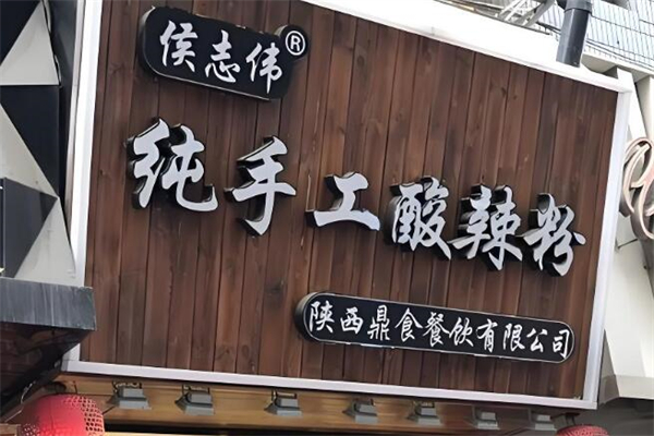 侯志偉手工酸辣粉加盟