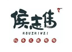 侯志偉手工酸辣粉加盟