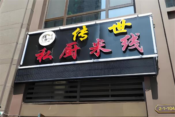 傳世私廚米線加盟