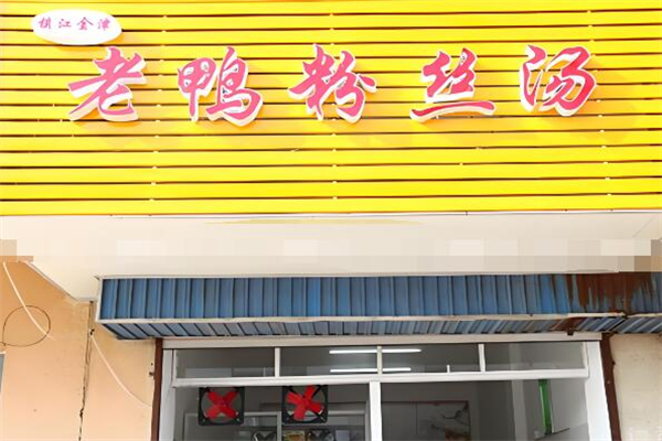 金津老鴨粉絲湯加盟