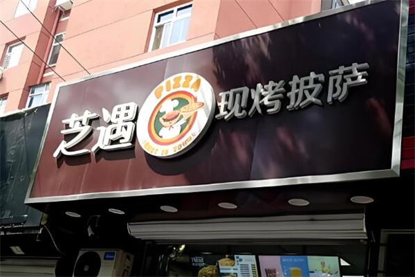 芝遇披薩屋加盟