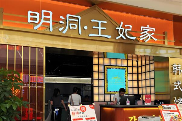 明洞王妃家·冷鮮烤肉加盟