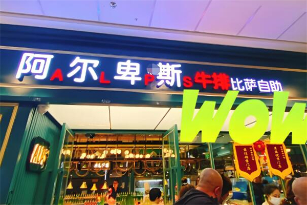 阿爾卑斯牛排披薩自助加盟
